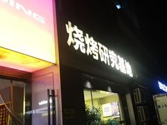 -丁虎子烤肉(国道二店)
