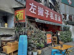 -左撇子私房面