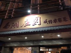 门面-莫山小馆(大石桥店)