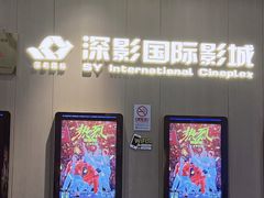 -深影国际影城(学院南路店CGS中国巨幕店)