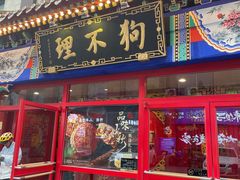 -狗不理(山东路总店)