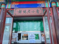 门面-李小老烧饼(常营民族家园店)