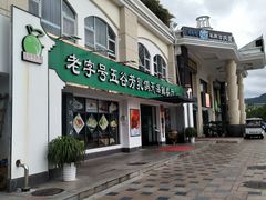 -五谷芳乳鸽王（大梅沙总店C区）(网红打卡店)