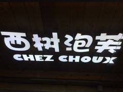 门面-西树泡芙(正佳店)