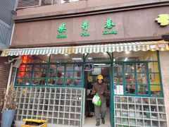 -柴爿巷·香酥鸡&馄饨(复兴中路店)