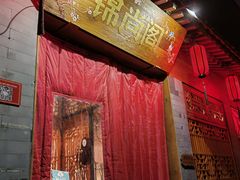 -锦尚阁烤鱼•天津菜(宣武门胡同店)