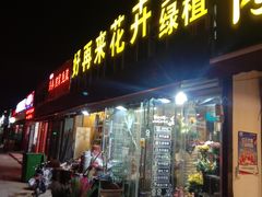 -沪花拾者(好再来花卉鲜花店)