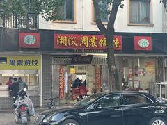 -周震馄饨