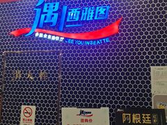 -遇上西雅图多融合海鲜自助餐厅(中房金谊广场店)