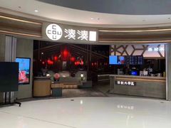 -湊湊火锅·茶憩(东城万达店)