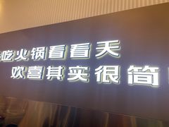 -喜家自助小火锅(卓悦里店)