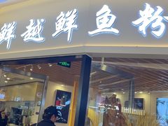 -鲜越鲜鱼粉(财富购物中心店)