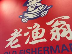 -老渔翁炖鱼坊(黄海西路东山店)