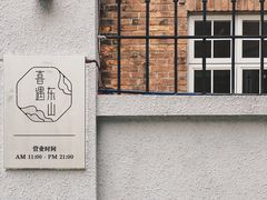 门面-馨园villa融合菜(东山店)