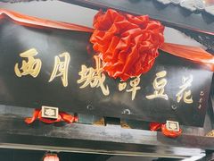 -西月城谭豆花(春熙路店)