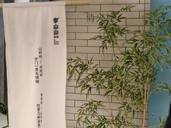 -李山山茶事(景枫店)