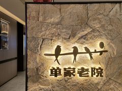 -单家老院·院子里的青岛菜(沙子口店)