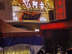 -阿古牛肉丸(一建店)