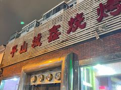 -平山城鑫烧烤(建国楼店)