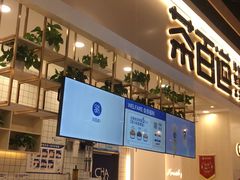 门面-茶百道(春晖路店)