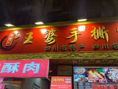 门面-海煌记王婆手撕烤兔(建设巷店)