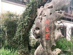 -杭州西湖柳莺里酒店