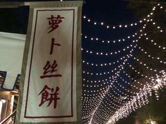 -萝卜丝饼