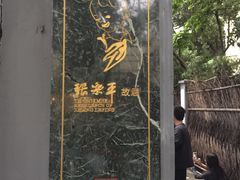 -张乐平故居