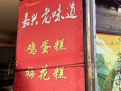 -嘉兴月河历史街区