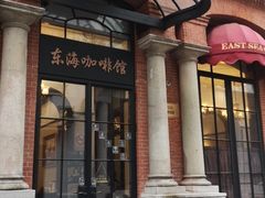 门面-东海咖啡馆