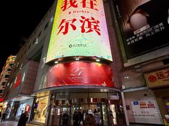 -远大购物中心(南岗店)