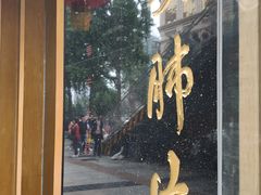 门面-夫妻肺片·中华老字号·正宗川菜(春熙路店)