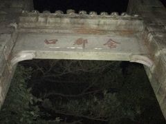 -含鄱口