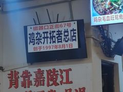 -胖娃古镇鸡杂(磁器口总店)