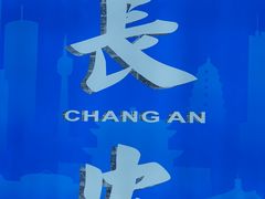 -魏家凉皮(博水商务大厦店)