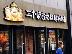门面-三个蒙古大叔羊肉串(大宁店)