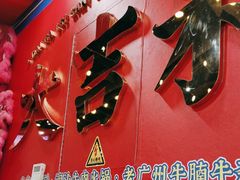 -大吉利·潮汕鲜牛肉火锅(总店)