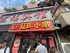 -辽B·小串(总店)