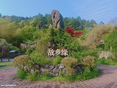 -故乡缘·香格里拉山庄(冷竹路店)