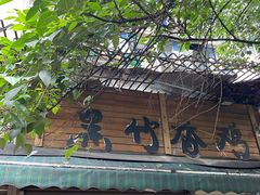 -黑竹香鸡(营和巷店)