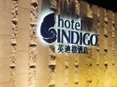 -厦门海港英迪格酒店(中山路店)