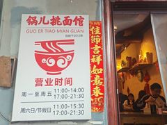 -锅儿挑面馆
