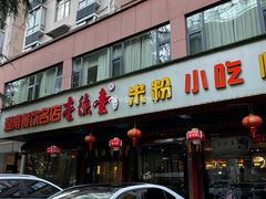 -壹德壹(锦都店)