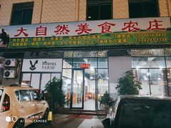 门面-大自然美食农庄(广州南站店)
