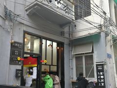 门面-无牌咖啡&酒馆