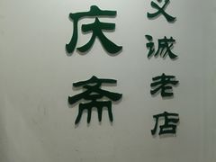 -和庆斋羊蝎子火锅·碳缸烧烤(顺义旗舰店)