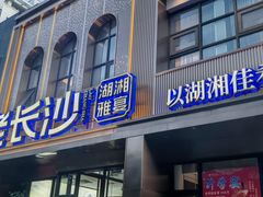 -老长沙湘菜馆(凤凰路店)