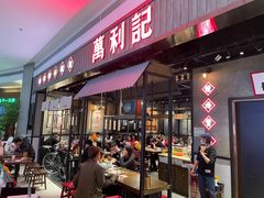 门面-万利记·长沙粉面小吃(8号仓店)