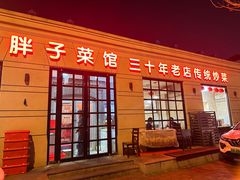 -胖子菜馆(隆昌路店)