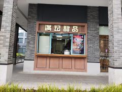 -满记甜品(湖滨店)
